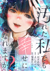 汚れた私でも幸せになれますか？(47)