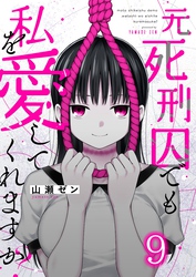 元死刑囚でも私を愛してくれますか？９