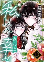 私以外みんな幸せ（分冊版）　【第10話】