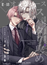 エリートΩは夜に溺れて【商業番外編同人誌】（R18版） vol.2 柊×雪代