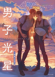 男子光星（３） 薄暑の回折