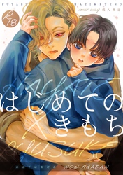 はじめてのきもち【R18版】