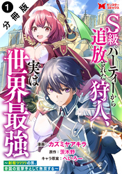 【期間限定　無料お試し版】S級パーティーから追放された狩人、実は世界最強～射程9999の男、帝国の狙撃手として無双する～（コミック） 分冊版