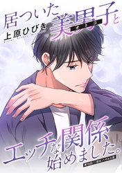 居ついた美男子（オトコ）とエッチな関係始めました。 分冊版 16