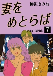 妻をめとらば　愛蔵版(7)