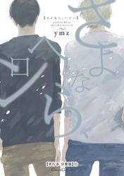 さよなら、ヘロン【単行本 分冊版】２