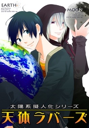 太陽系擬人化 天体ラバーズ