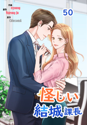 怪しい結城課長50