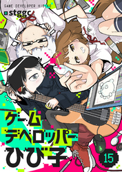 ゲームデベロッパーひび子(15)