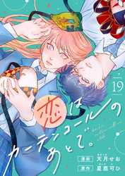 恋はカーテンコールのあとで。(19)