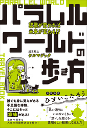パラレルワールドの歩き方