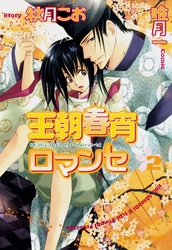 王朝春宵ロマンセ　2