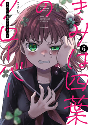 きみは四葉のクローバー　6