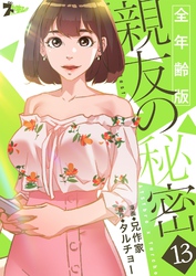 親友の秘密（フルカラー）【全年齢版】 13