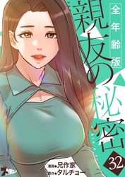 親友の秘密（フルカラー）【全年齢版】 32