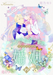 コンサルタント嬢、アマルティアの婚姻 19