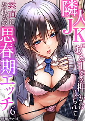 隣人JKにある日突然押しかけられて…～素直になれない思春期エッチ6