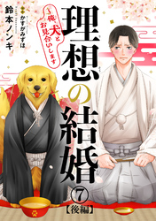 理想の結婚～俺、犬とお見合いします7【後編】