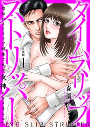 タイムスリップストリッパー 昭和のストリップ劇場で私は女神になりました 【合冊版】