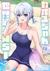 カオスちゃんと世界最強ASI 2巻 プールサイド