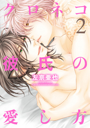 クロネコ彼氏の愛し方（２）【電子限定おまけ付き】