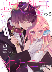 忠犬執事に教わるオナニー講座～令嬢はクソ真面目な執事に獣交尾で堕とされたい～ 【分冊版】（２）