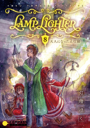LAMP LIGHTER（単話版8）大人になった点灯師