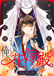 よろしく、俺の花嫁殿。～神さまと空（から）の花嫁(13)