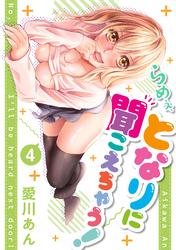 らめぇ、となりに聞こえちゃう！ 【単行本版】4