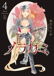 ノラガミ　新装版（４）
