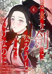 忠実な剣になろうとしただけなのに 4