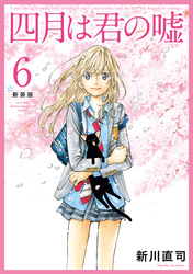 四月は君の嘘　新装版（６）