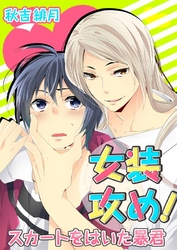 女装攻め！-スカートをはいた暴君