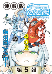 蒼き鋼のアルペジオ～海洋技術総合学院タカオ部～＜連載版＞5話　《活動ノート》5項目