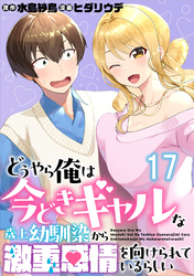 どうやら俺は今どきギャルな歳上幼馴染から激重感情を向けられているらしい 【連載版】１７