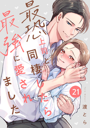 最恐上司と同棲したら最強に愛されました 21巻