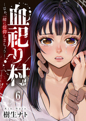 血祀り村～さぁ、一緒に信仰しましょう～６