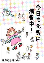 今日も元気に病気中！