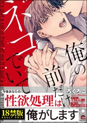 俺の前だけネコでいて【極】