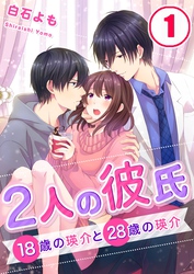 【フルカラー】2人の彼氏～18歳の瑛介と28歳の瑛介【合本版】（1）