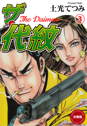 ザ・代紋【分冊版】　3