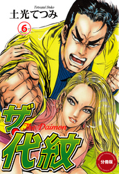 ザ・代紋【分冊版】　6