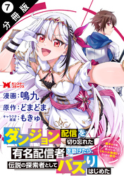 ダンジョン配信を切り忘れた有名配信者を助けたら、伝説の探索者としてバズりはじめた ～陰キャの俺、謎スキルだと思っていた《ルール無視》でうっかり無双～（コミック） 分冊版 7