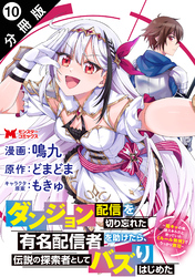 ダンジョン配信を切り忘れた有名配信者を助けたら、伝説の探索者としてバズりはじめた ～陰キャの俺、謎スキルだと思っていた《ルール無視》でうっかり無双～（コミック） 分冊版 10