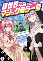異世界マジックミラー号（コミック） 分冊版 8