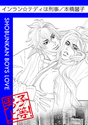 インラン☆テディは刑事