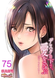 デスクの下で、愛をさけぶ～曖昧でイビツなふたり～（フルカラー） 75