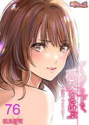 デスクの下で、愛をさけぶ～曖昧でイビツなふたり～（フルカラー） 76