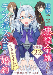 破滅予定の悪役令嬢なのにラスボス公爵と婚約するんですか！？【分冊版】22