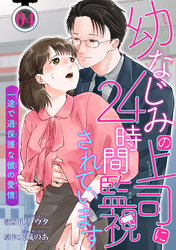 幼なじみの上司に24時間監視されています 一途で過保護な彼の愛情 【短編】4